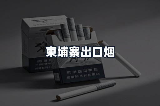 柬埔寨出口烟